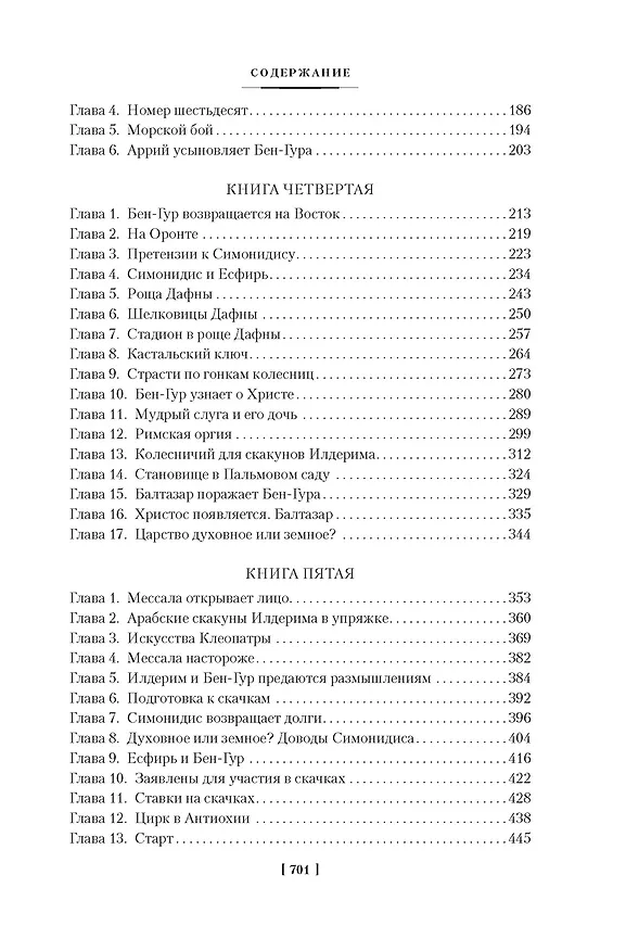 Книга Бен-Гур (Лью Уоллес) — 29