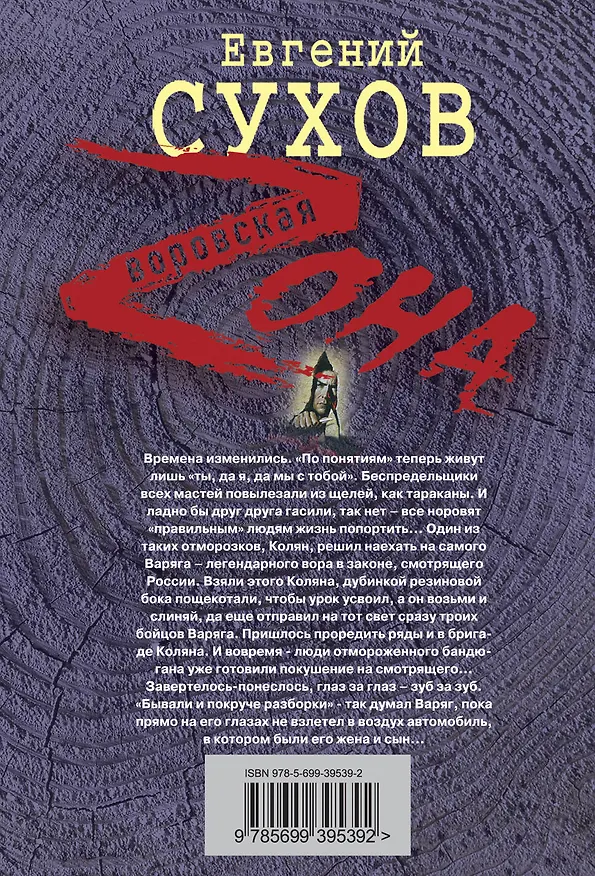 Книга Гнев смотрящего : роман (Евгений Сухов) — 2