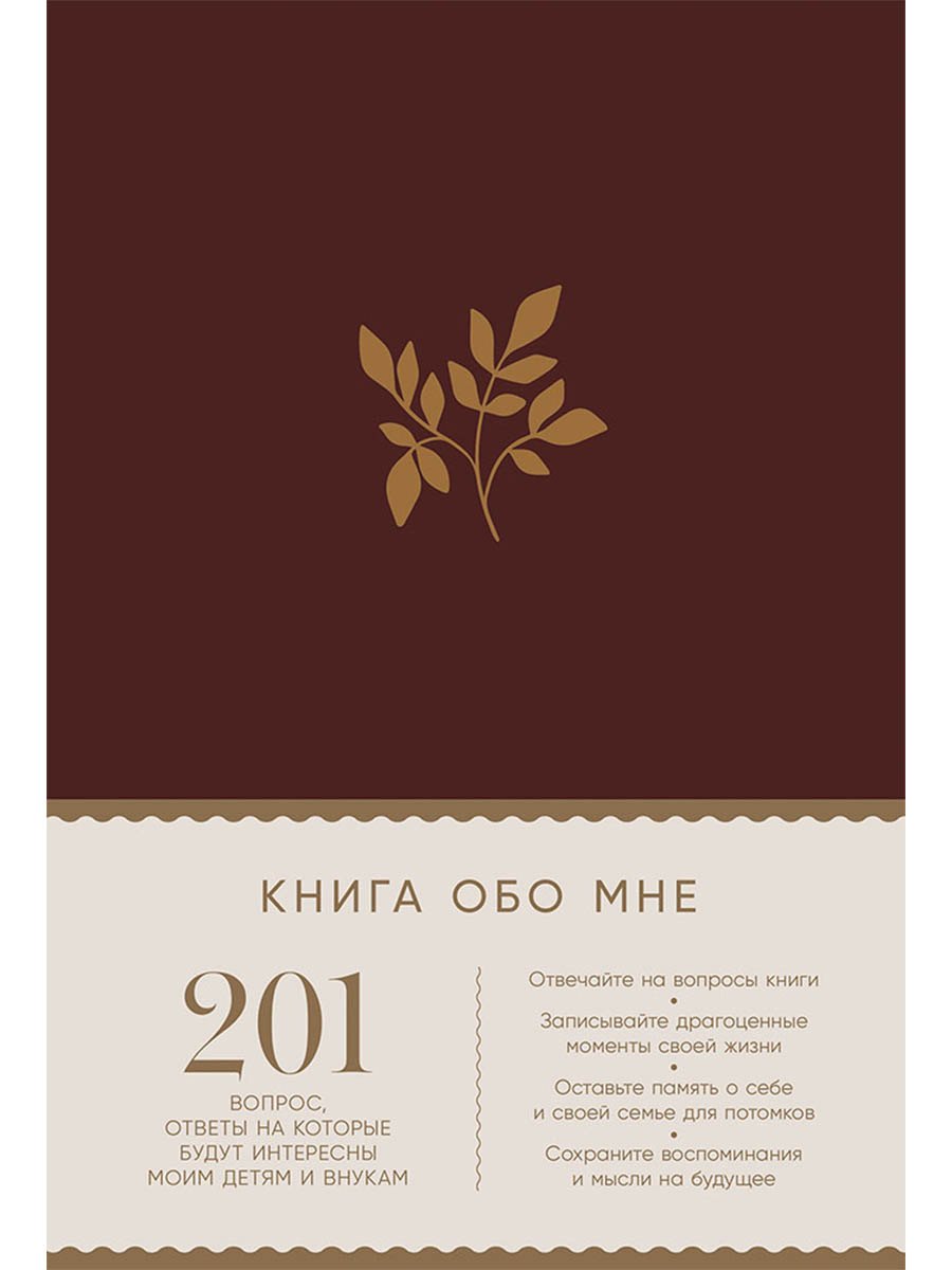 

Книга обо мне: 201 вопрос, ответы на которые будут интересны моим детям и внукам