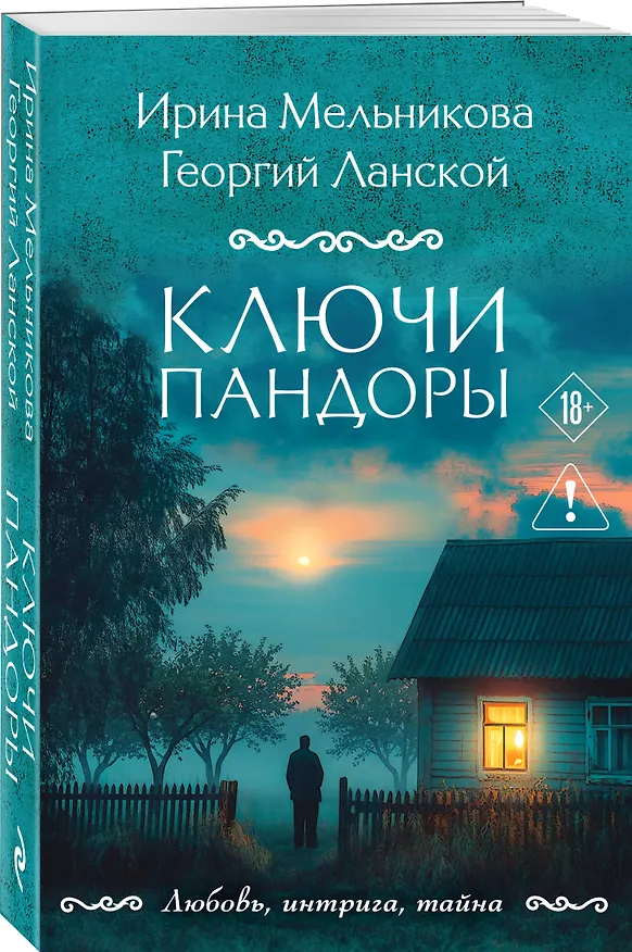 Книга Ключи Пандоры (Ирина Мельникова, Георгий Ланской) — 4