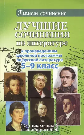 Лучшие сочинения по литературе. 5-9 кл. — 2453472 — 1