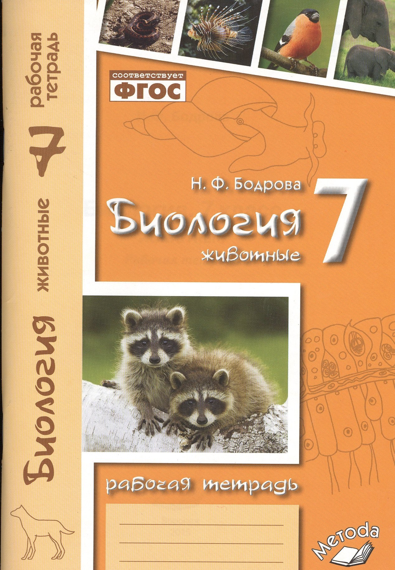 

Биология. 7 кл. Животные. Р/т. ФГОС.