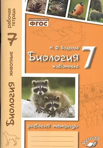 Биология. 7 кл. Животные. Р/т. ФГОС.
