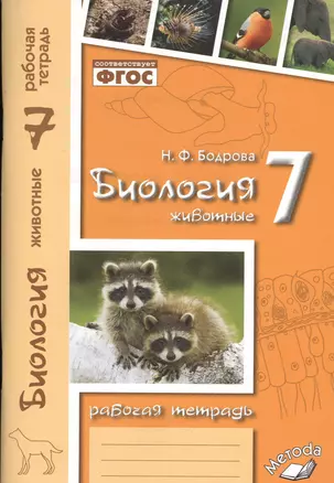 Биология. 7 кл. Животные. Р/т. ФГОС. — 2538798 — 1