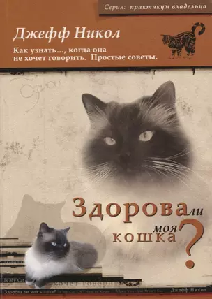 Здорова ли моя кошка? Как узнать..., когда она не хочет говорить. Простые советы — 2658425 — 1