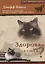 Здорова ли моя кошка? Как узнать..., когда она не хочет говорить. Простые советы — 2658425 — 1