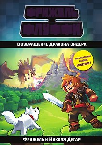 Возвращение Дракона Эндера (#1)