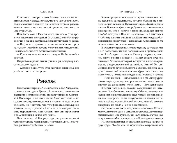 Книга Принцесса Торн (Л.Дж. Шэн) — 13