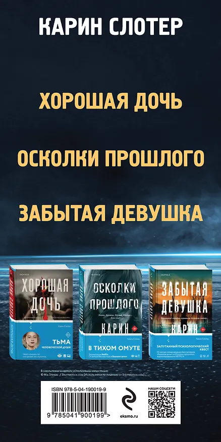 Книга Триллеры от мастера жанра. Комплект из 3-х книг (Забытая девушка, Осколки прошлого, Хорошая дочь) (Карин Слотер) — 3