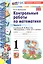Математика. Контрольные работы по математике. 1 класс. Часть 2. К учебнику М.И. Моро и др. Математика. 1 класс. В 2-х частях" — 2988811 — 3