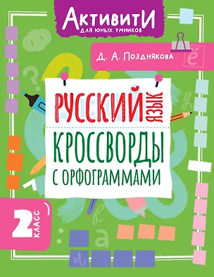 Книга Русский язык. 2 класс. Кроссворды с орфограммами (Дарья Позднякова)