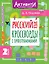 Русский язык. 2 класс. Кроссворды с орфограммами — 3119831 — 1