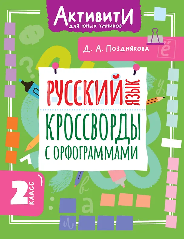 Книга Русский язык. 2 класс. Кроссворды с орфограммами (Дарья Позднякова) — 1