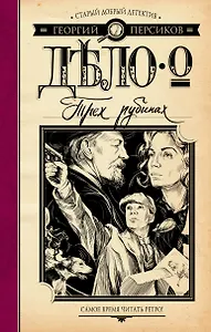 Дело о трех рубинах : роман