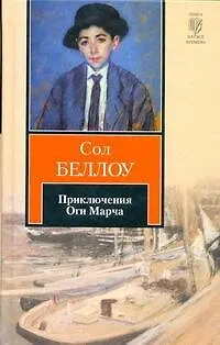 Книга Приключения Оги Марча : [роман, пер. с англ.] (Сол Беллоу) — 1