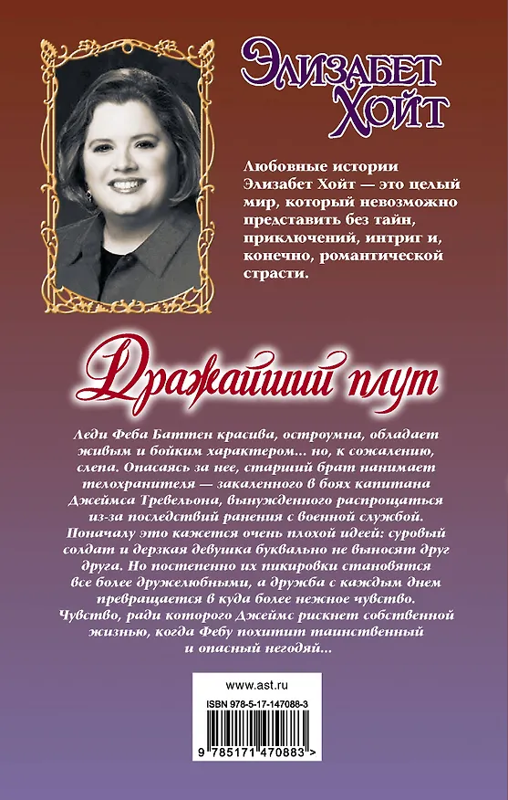 Книга Дражайший плут: роман (Элизабет Хойт) — 2