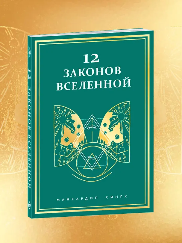 Книга 12 законов Вселенной (Манхардип Сингх) — 9