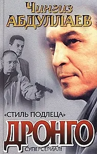 Стиль подлеца