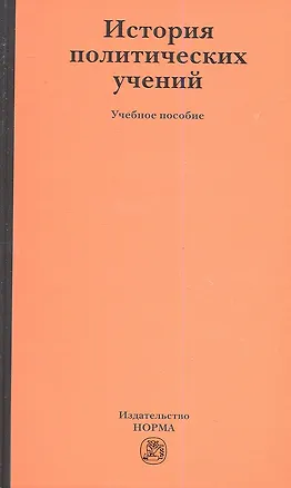 Книга История политических учений : учеб. пособие (Александр Демидов)