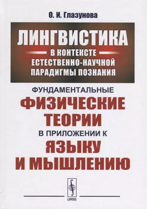 Лингвистика в контексте естественно-научной парадигмы познания: Фундаментальные физические теории в — 2635486 — 1