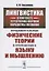 Лингвистика в контексте естественно-научной парадигмы познания: Фундаментальные физические теории в — 2635486 — 1