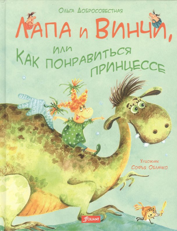 Книга Лапа и Винчи, или Как понравиться к принцессе (Ольга Добросовестная) — 1