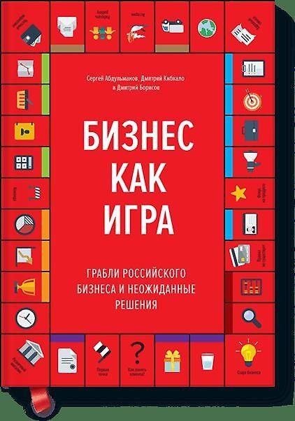 Книга Бизнес как игра (Сергей Абдульманов) — 1