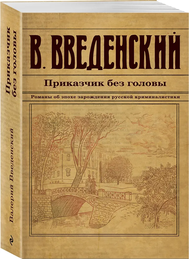 Книга Приказчик без головы (Валерий Введенский) — 4