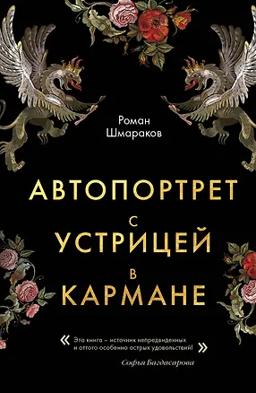 Книга Автопортрет с устрицей в кармане (Роман Шмараков)