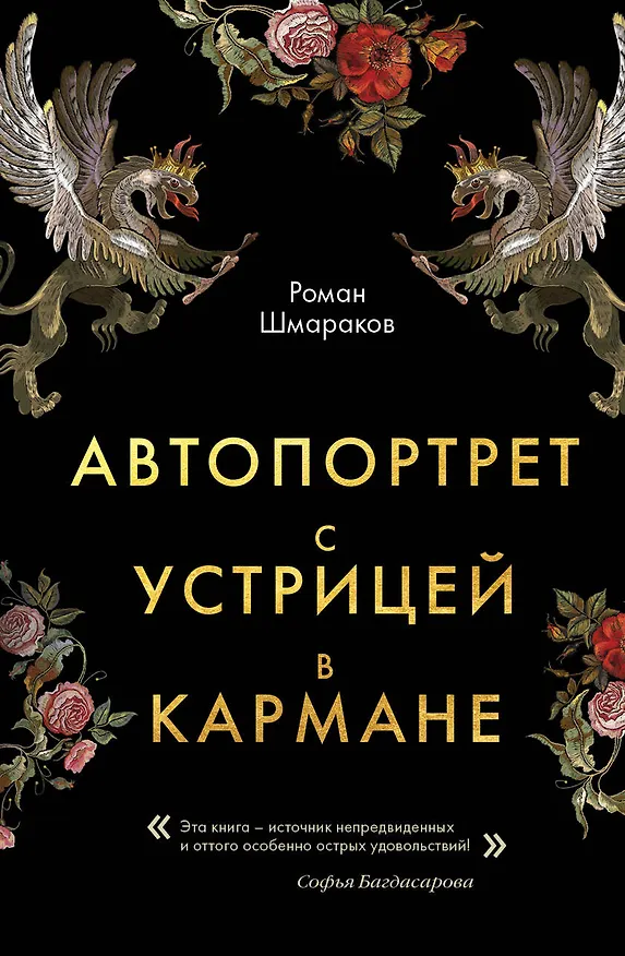 Книга Автопортрет с устрицей в кармане (Роман Шмараков) — 1