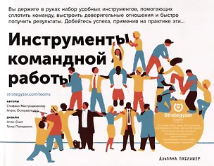 Книга Инструменты командной работы: Пять способов сплотить команду, выстроить доверительные отношения и добиться высоких результатов (Александр Остервальдер, Стефано Мастроджакомо)
