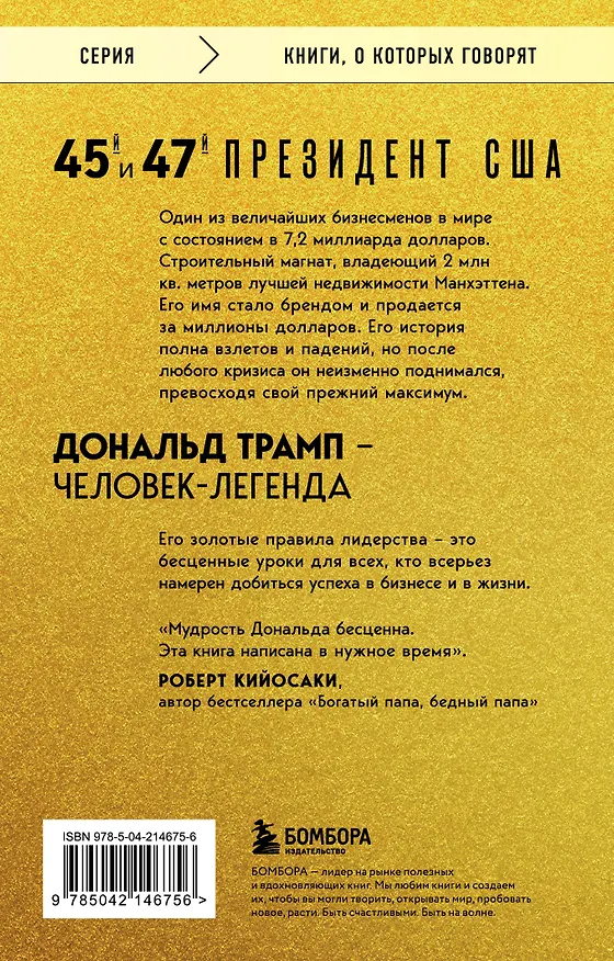 Книга Лидерство. Золотые правила Дональда Трампа (Дональд Джон Трамп, Мередит Макивер) — 2
