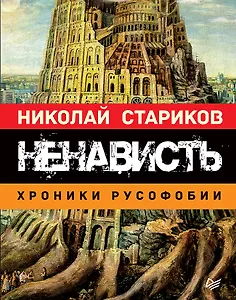 Ненависть. Хроники русофобии