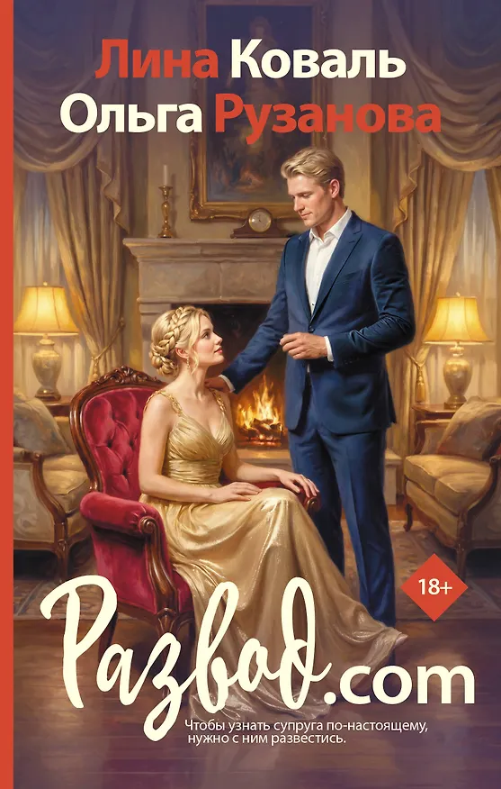 Книга Развод.com (Лина Коваль) — 1
