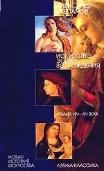 Искусство эпохи Возрождения. Италия XIV-XV века