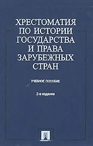Хрестоматия по истории государства и права зарубежных стран: Учебное пособие 2 -е изд.