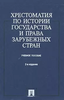 Хрестоматия по истории государства и права зарубежных стран: Учебное пособие 2 -е изд. — 2046475 — 1