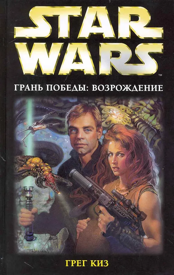 Книга Грань победы : Возрождение (Грегори Киз) — 1