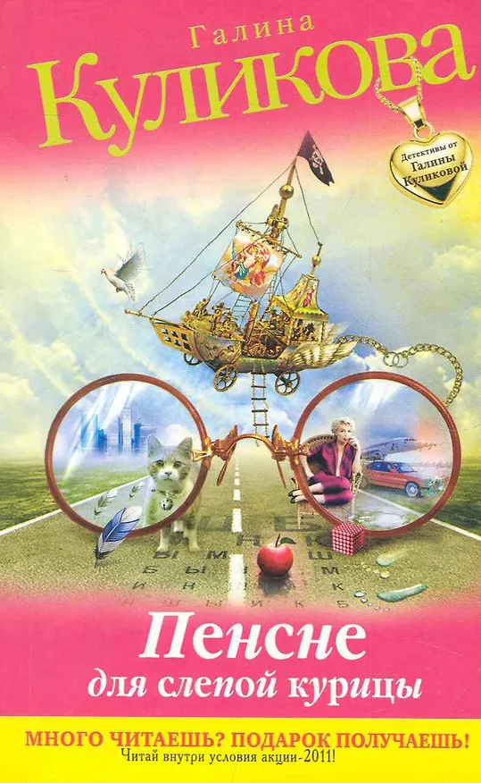 Книга Пенсне для слепой курицы : повесть (Галина Куликова) — 1