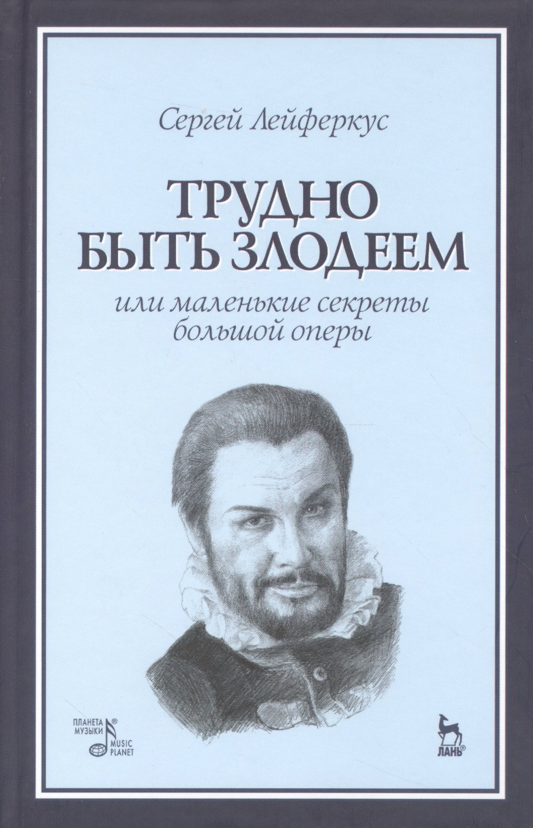 

Секреты большой оперы. Трудно быть злодеем: Уч.пособие
