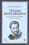 Секреты большой оперы. Трудно быть злодеем: Уч.пособие — 2512330 — 1