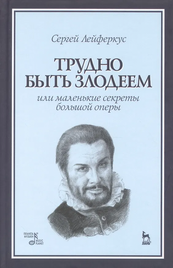 Книга Секреты большой оперы. Трудно быть злодеем: Уч.пособие (Сергей Лейферкус) — 1