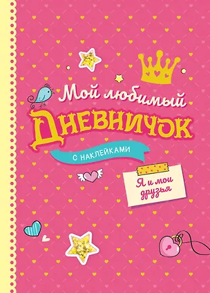 Книга Мой любимый дневничок с наклейками. Я и мои друзья ()
