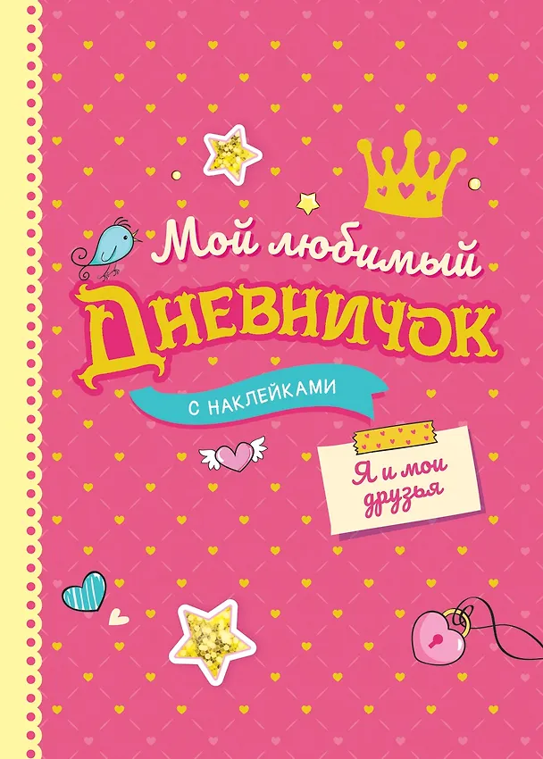 Книга Мой любимый дневничок с наклейками. Я и мои друзья () — 1