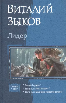 Лидер: Владыка Сардуора. Власть силы. Война на пороге. Власть силы. Когда враги становятся друзьями — 2822455 — 1