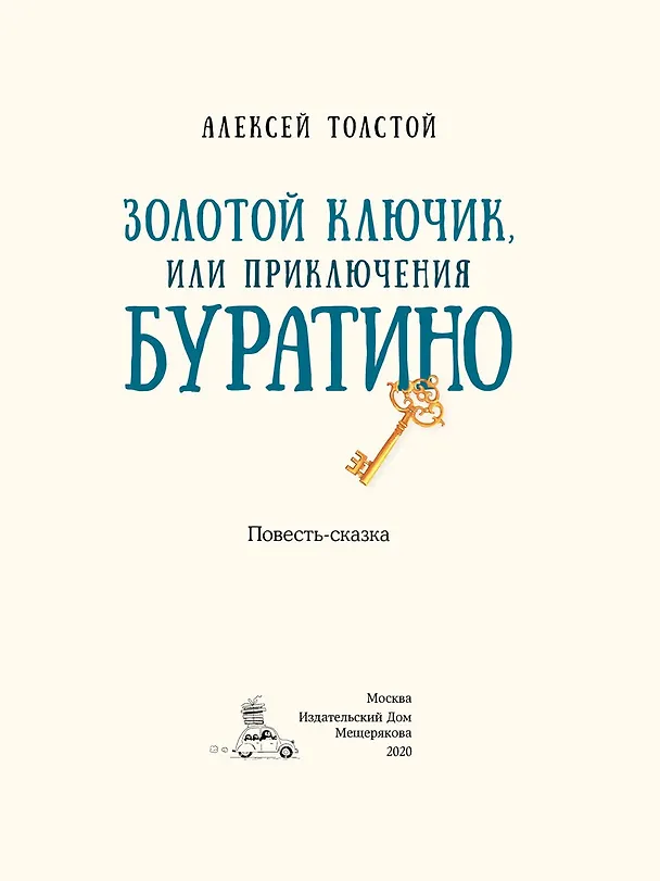 Книга Золотой ключик, или Приключения Буратино (Алексей Толстой) — 2