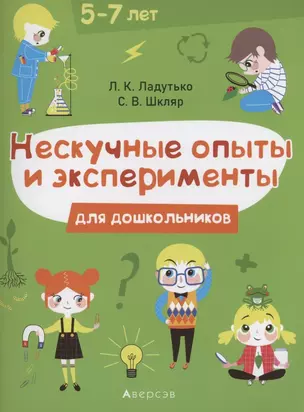 Нескучные опыты и экперименты для дошкольников. 5–7 лет — 2860262 — 1