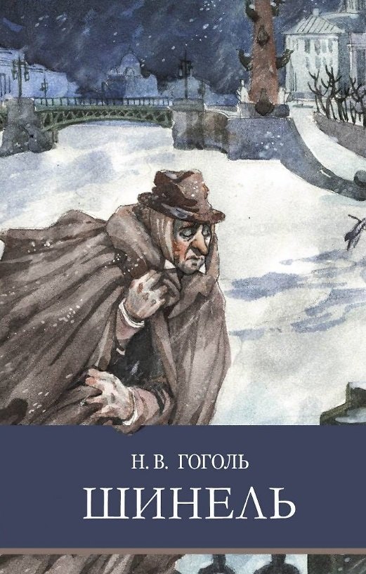 Книга Шинель (Николай Гоголь) — 1