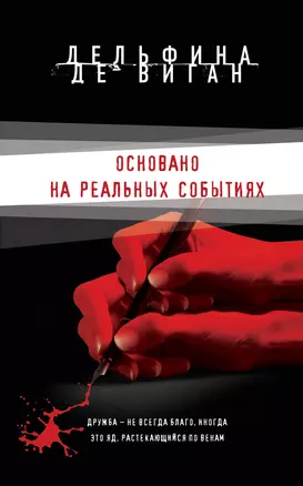 Основано на реальных событиях — 2642776 — 1