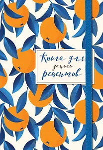 Книга для записей кул.рецептов А5 48л "Апельсины на синем" карт.обл., резинка